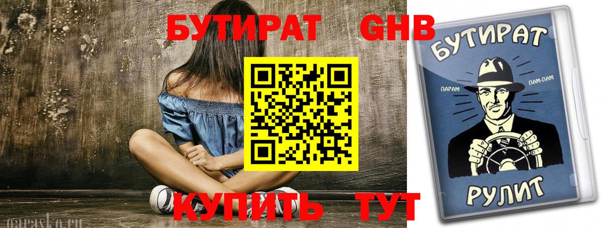БУТИРАТ GHB  Вход с VPN  БУТИРАТ  Чебаркуль 